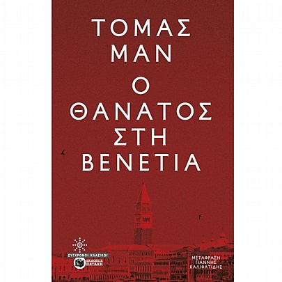 Ο θάνατος στη Βενετία