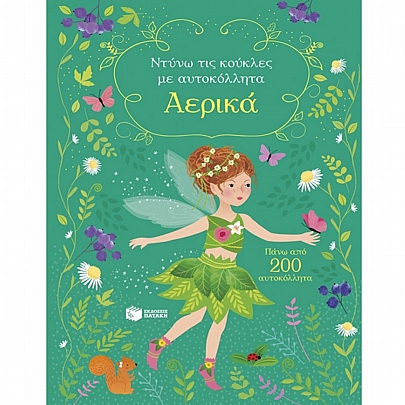 Ντύνω τις κούκλες με αυτοκόλλητα: Αερικά