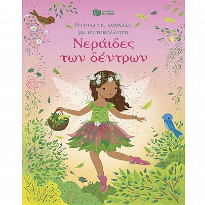 Ντύνω τις κούκλες με αυτοκόλλητα: Νεράιδες των δέντρων