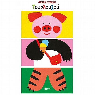 Τουρλουζού