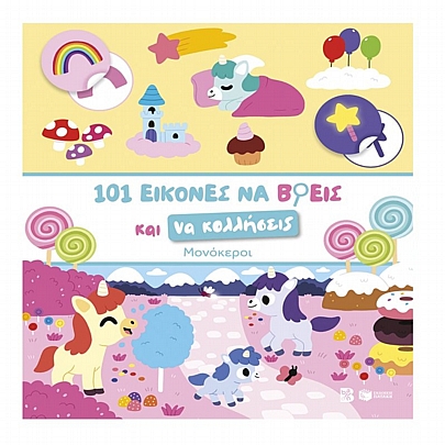 101 εικόνες να βρεις και να κολλήσεις: Μονόκεροι