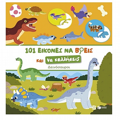 101 εικόνες να βρεις και να κολλήσεις: Δεινόσαυροι