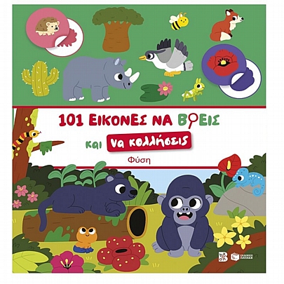 101 εικόνες να βρεις και να κολλήσεις: Φύση