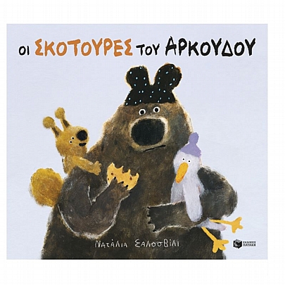 Οι σκοτούρες του αρκούδου