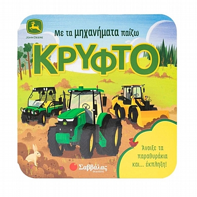 Με τα μηχανήματα παίζω κρυφτό