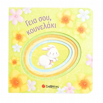 Γεια σου, κουνελάκι