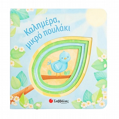 Καλημέρα, μικρό πουλάκι