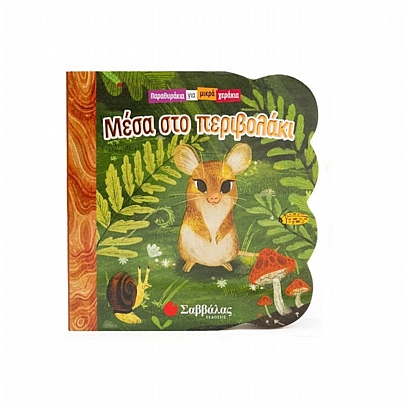 Παραθυράκια για μικρά χεράκια: Μέσα στο περιβολάκι