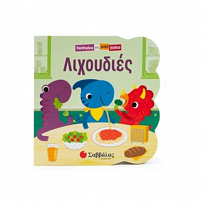 Παραθυράκια για μικρά χεράκια: Λιχουδιές