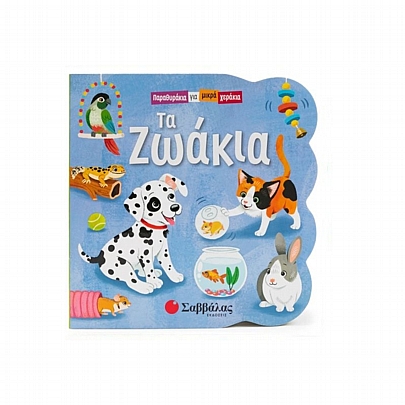 Παραθυράκια για μικρά χεράκια: Τα ζωάκια