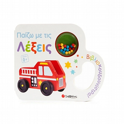 Βιβλιοκουδουνίστρα! Παίζω με τις λέξεις