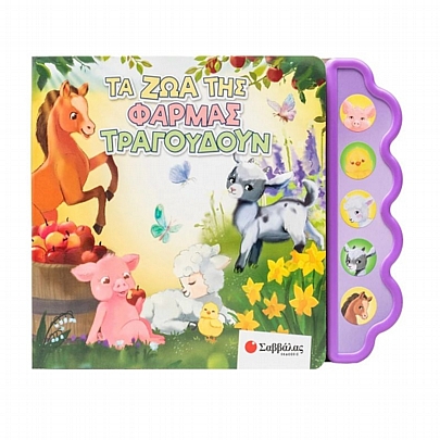 Τα ζώα της φάρμας τραγουδούν