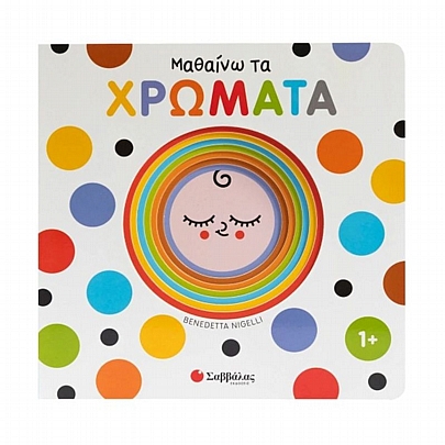 Μαθαίνω τα χρώματα