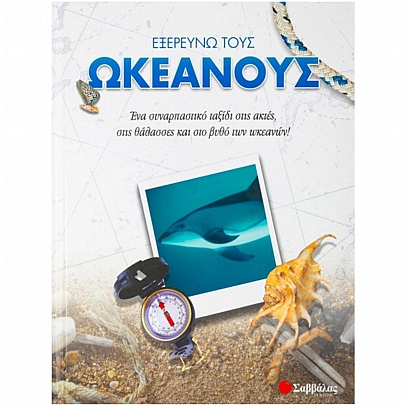 Εξερευνώ τους ωκεανούς