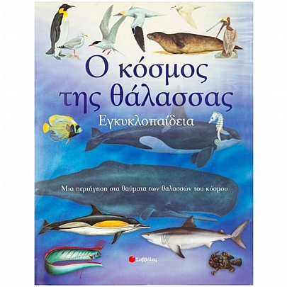 Ο κόσμος της θάλασσας