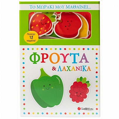 Το μωράκι μου μαθαίνει... Φρούτα & λαχανικά
