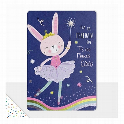 Ευχετήρια Κάρτα με Φάκελο - Για τα γενέθλια σου τις πιο γλυκές ευχές (Μαγικό Ραβδί/13.5x16.5) - FunCreations