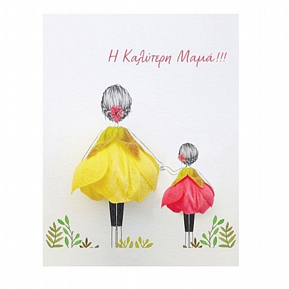 Ευχετήρια Κάρτα με Φάκελο - Η Καλύτερη Μαμά (14x11.5) - FunCreations