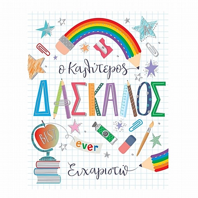 Ευχετήρια Κάρτα με Φάκελο - Ο καλύτερος δάσκαλος ever (13.5x16.5) - FunCreations