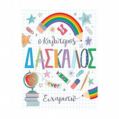 Ευχετήρια Κάρτα με Φάκελο - Ο καλύτερος δάσκαλος ever (13.5x16.5) - FunCreations