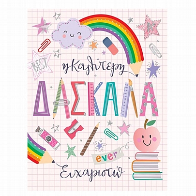 Ευχετήρια Κάρτα με Φάκελο - Η καλύτερη δασκάλα ever (13.5x16.5) - FunCreations