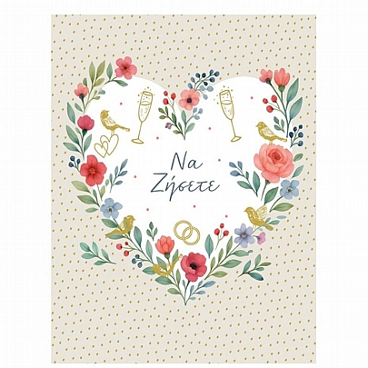 Ευχετήρια Κάρτα με Φάκελο - Να ζήσετε (Καρδιά Γάμου με Λουλούδια/13.5x16.5) - FunCreations