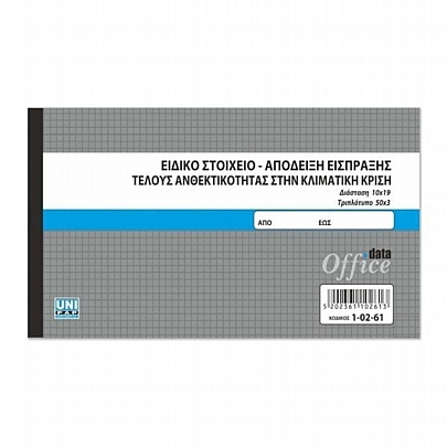 Ειδικό Στοιχείο-Απόδειξη Είσπραξης Τέλους Ανθεκτικότητας στην Κλιματική Κρίση - Τριπλό (10x19) - Unipap Ειδικό Στοιχείο-Απόδειξη Είσπραξης Τέλους Ανθεκτικότητας στην Κλιματική Κρίση - Τριπλό (10x19) - Unipap