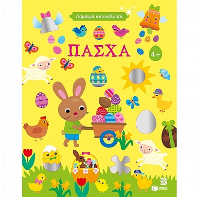 Λαμπερά αυτοκόλλητα: Πάσχα