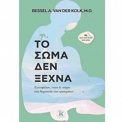 Το σώμα δεν ξεχνά (Εγκέφαλος, νους & σώμα στη θεραπεία του τραύματος)