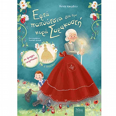 Εφτά Παπούτσια για την Κυρά Σαρακοστή