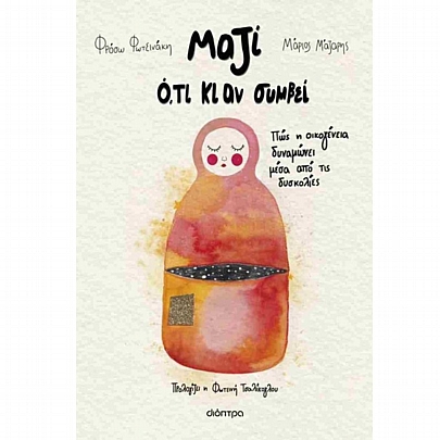 Μαζί ό,τι κι αν συμβεί