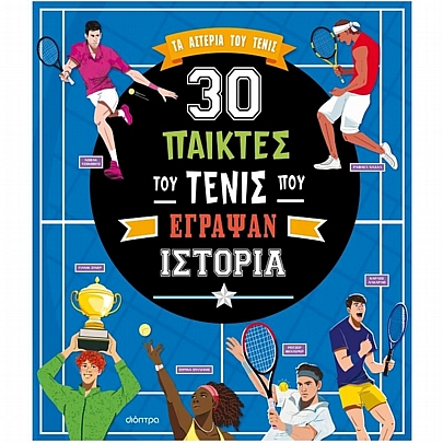 Τα Αστέρια του Τένις: 30 παίκτες του τένις που έγραψαν ιστορία