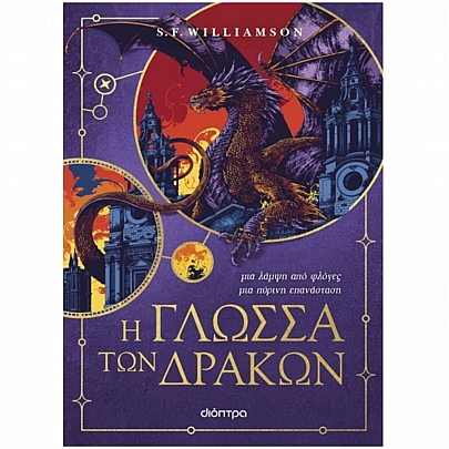 Dragons: Η γλώσσα των δράκων (No.1)