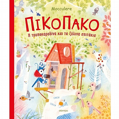 Πικοπάκο: Η τρυποκαρυδίνα και τα ξύλινα σπιτάκια