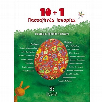 10 + 1 Πασχαλινές Ιστορίες