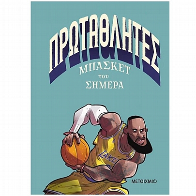 Πρωταθλητές μπάσκετ του σήμερα