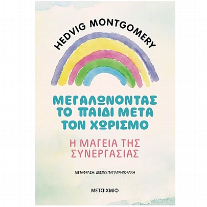 Μεγαλώνοντας το παιδί μετά τον χωρισμό (Η μαγεία της συνεργασίας)