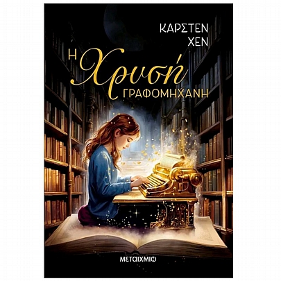 Η χρυσή γραφομηχανή