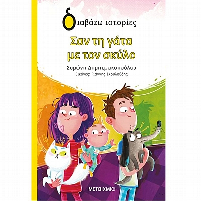 Διαβάζω ιστορίες: Σαν τη γάτα με τον σκύλο