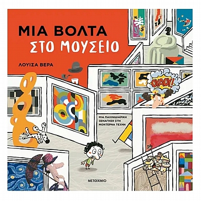 Μια βόλτα στο μουσείο