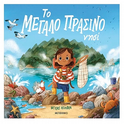 Το μεγάλο πράσινο νησί