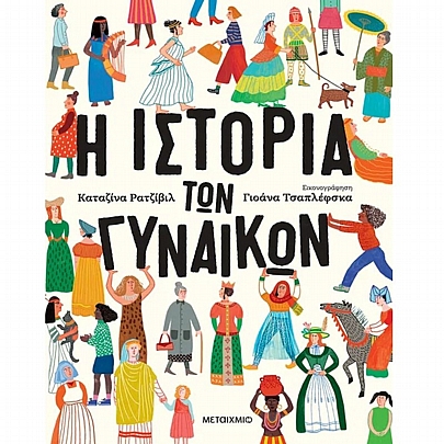 Η ιστορία των γυναικών