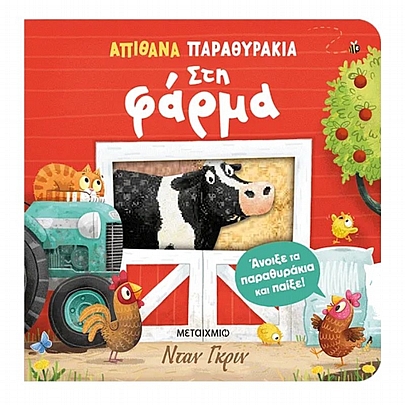 Απίθανα παραθυράκια: Στη φάρμα