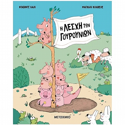 Η Λέσχη των Γουρουνιών