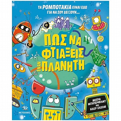 Πώς να φτιάξεις έναν πλανήτη