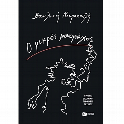 Ο μικρός μονομάχος