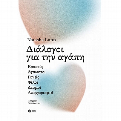 Διάλογοι για την αγάπη