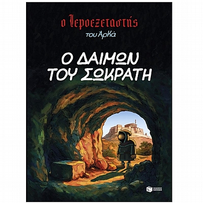 Ο Ιεροεξεταστής του Αρκά: Ο δαίμων του Σωκράτη (No.9)