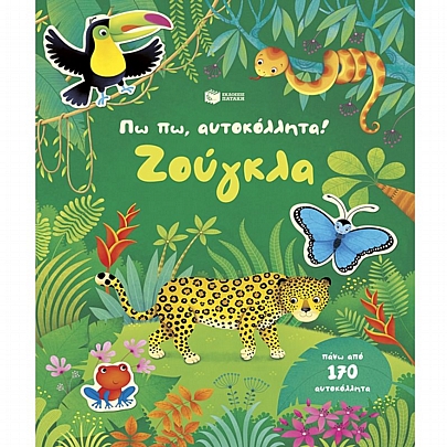 Πω πω, αυτοκόλλητα! Ζούγκλα (Πάνω από 170 αυτοκόλλητα)