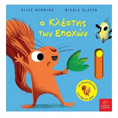 Ο κλέφτης των εποχών